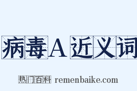 病毒A近义词是什么意思的图片